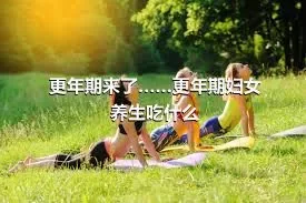 更年期来了……更年期妇女养生吃什么