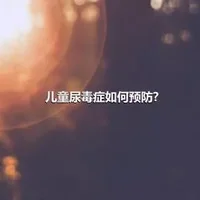 儿童尿毒症如何预防?