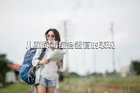 儿童尿毒症各器官的表现