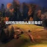 如何有效预防儿童尿毒症?