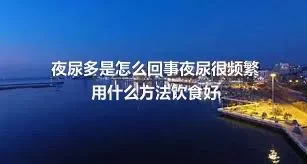 夜尿多是怎么回事夜尿很频繁用什么方法饮食好