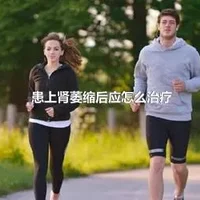 患上肾萎缩后应怎么治疗