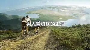 男人肾脏病的表现