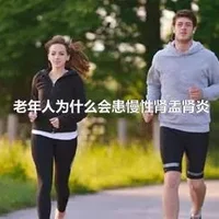 老年人为什么会患慢性肾盂肾炎