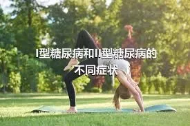 I型糖尿病和II型糖尿病的不同症状