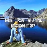 阴囊“火烧”精子皆因精索静脉曲张？