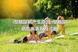 i型糖尿病产生原因,i型糖尿病临床表现及诊断