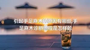 引起手足麻木的原因有哪些,手足麻木诊断流程是怎样的