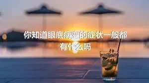 你知道眼底病变的症状一般都有什么吗