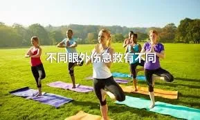 不同眼外伤急救有不同