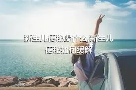 新生儿便秘喝什么,新生儿便秘如何缓解