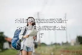 外阴白色病变的症状是什么,外阴白色病变怎么治疗