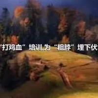 “打鸡血”培训,为“粗脖”埋下伏笔