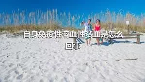 自身免疫性溶血性贫血是怎么回事