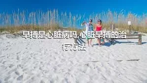 早搏是心脏病吗,心脏早搏的治疗方法