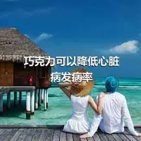 巧克力可以降低心脏病发病率