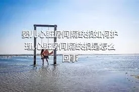 婴儿心脏房间隔缺损如何护理,心脏房间隔缺损是怎么回事