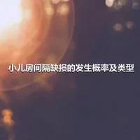 小儿房间隔缺损的发生概率及类型