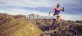 什么是颈部血管瘤