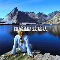 结缔组织痣症状