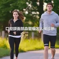 口腔颌面部血管瘤怎么样诊断