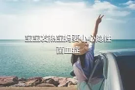 宝宝发热宝妈要小心隐性菌血症