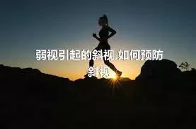 弱视引起的斜视,如何预防斜视