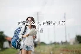 咸蛋怎么做,咸蛋腌制原理