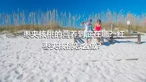 枣夹核桃的营养到底在哪？红枣夹核桃怎么做？