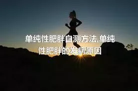 单纯性肥胖自测方法,单纯性肥胖的发病原因