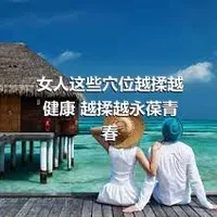 女人这些穴位越揉越健康 越揉越永葆青春