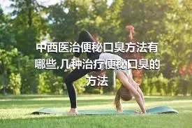 中西医治便秘口臭方法有哪些,几种治疗便秘口臭的方法