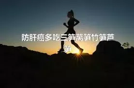 防肝癌多吃三笋莴笋竹笋芦笋