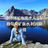 康师傅矿物质水人工矿粉勾兑矿泉水,利润翻倍