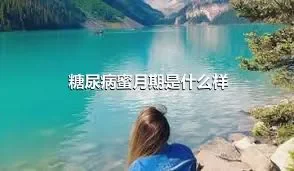 糖尿病蜜月期是什么样