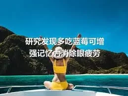 研究发现多吃蓝莓可增强记忆力消除眼疲劳