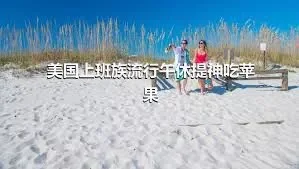 美国上班族流行午休提神吃苹果