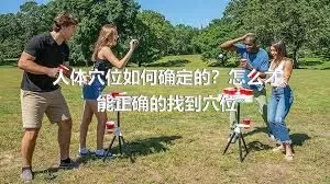 人体穴位如何确定的？怎么才能正确的找到穴位