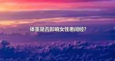 体重是否影响女性患闭经?