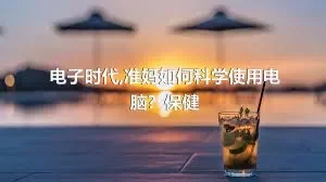 电子时代,准妈如何科学使用电脑？保健