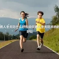 男人冬天吃什么好告诉你男人冬天吃羊肉的好处