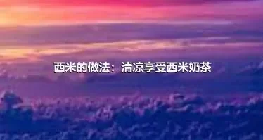 西米的做法：清凉享受西米奶茶