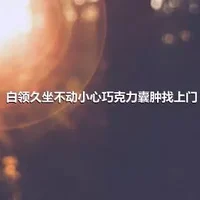 白领久坐不动小心巧克力囊肿找上门