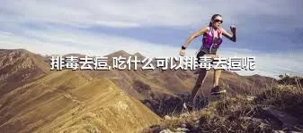 排毒去痘,吃什么可以排毒去痘呢