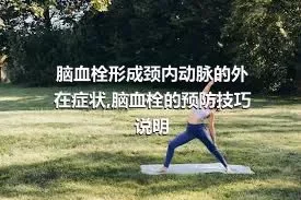 脑血栓形成颈内动脉的外在症状,脑血栓的预防技巧说明