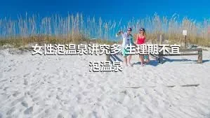 女性泡温泉讲究多,生理期不宜泡温泉