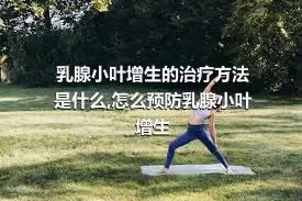 乳腺小叶增生的治疗方法是什么,怎么预防乳腺小叶增生