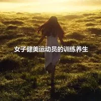 女子健美运动员的训练养生