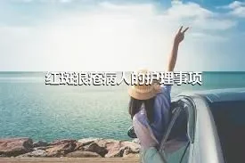 红斑狼疮病人的护理事项