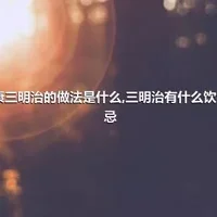 健康三明治的做法是什么,三明治有什么饮食禁忌